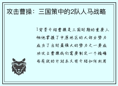 攻击曹操：三国策中的2队人马战略
