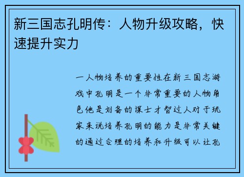 新三国志孔明传：人物升级攻略，快速提升实力