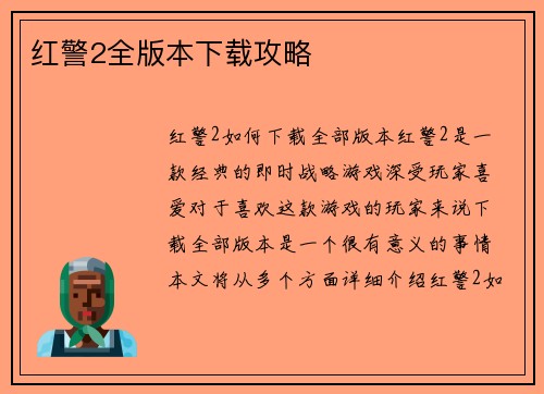 红警2全版本下载攻略