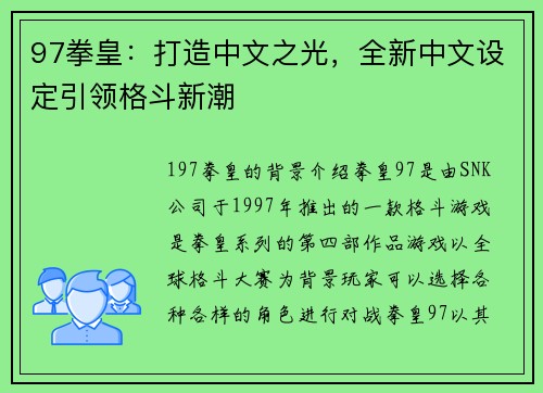 97拳皇：打造中文之光，全新中文设定引领格斗新潮