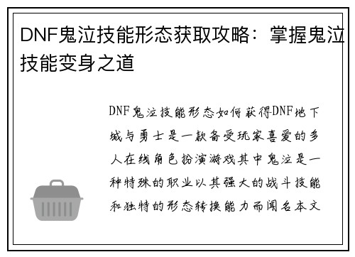 DNF鬼泣技能形态获取攻略：掌握鬼泣技能变身之道