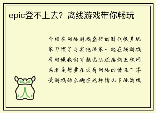 epic登不上去？离线游戏带你畅玩