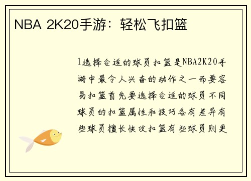 NBA 2K20手游：轻松飞扣篮