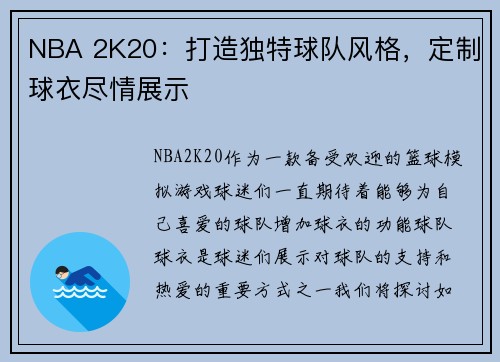 NBA 2K20：打造独特球队风格，定制球衣尽情展示