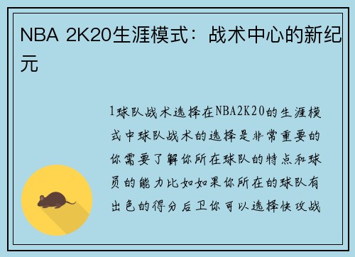 NBA 2K20生涯模式：战术中心的新纪元