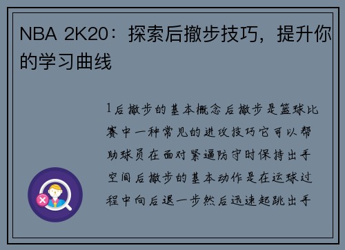 NBA 2K20：探索后撤步技巧，提升你的学习曲线