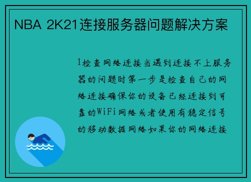 NBA 2K21连接服务器问题解决方案