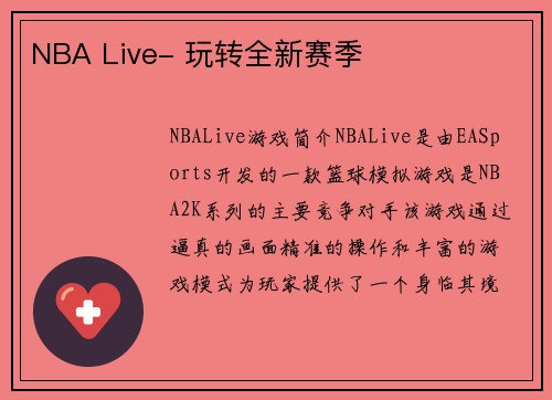 NBA Live- 玩转全新赛季