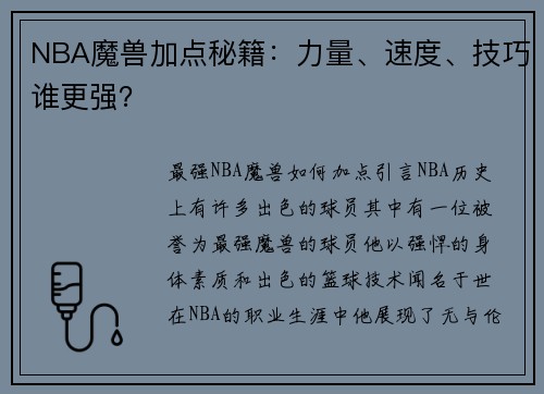 NBA魔兽加点秘籍：力量、速度、技巧谁更强？