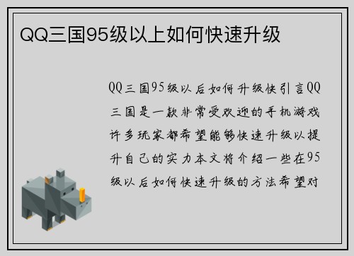 QQ三国95级以上如何快速升级