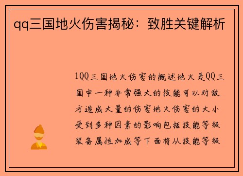 qq三国地火伤害揭秘：致胜关键解析