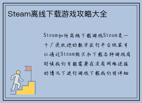 Steam离线下载游戏攻略大全