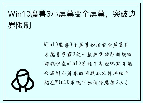 Win10魔兽3小屏幕变全屏幕，突破边界限制