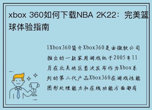xbox 360如何下载NBA 2K22：完美篮球体验指南