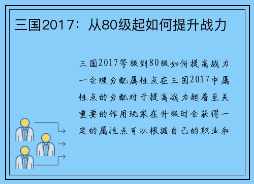 三国2017：从80级起如何提升战力