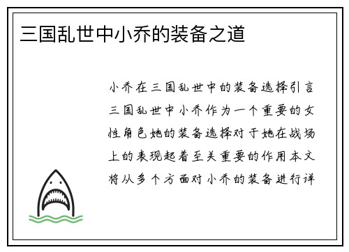 三国乱世中小乔的装备之道