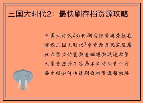 三国大时代2：最快刷存档资源攻略