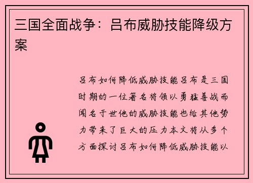 三国全面战争：吕布威胁技能降级方案