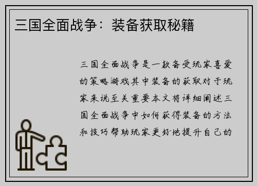 三国全面战争：装备获取秘籍
