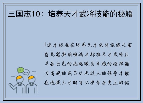 三国志10：培养天才武将技能的秘籍