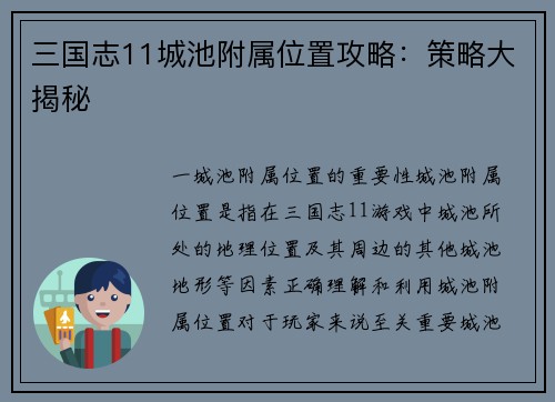 三国志11城池附属位置攻略：策略大揭秘