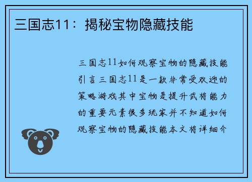 三国志11：揭秘宝物隐藏技能