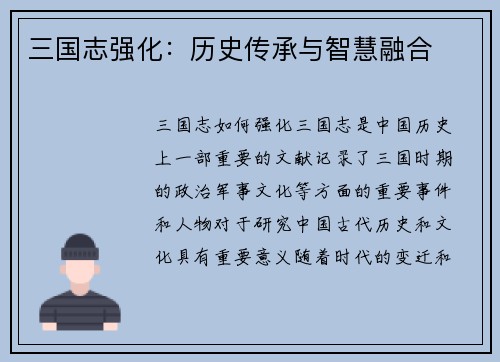 三国志强化：历史传承与智慧融合