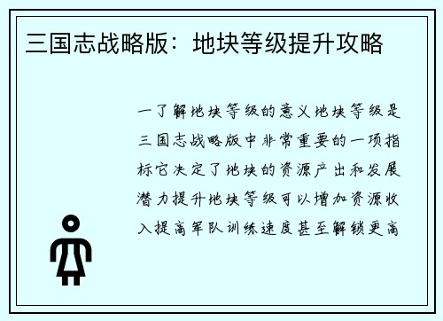三国志战略版：地块等级提升攻略