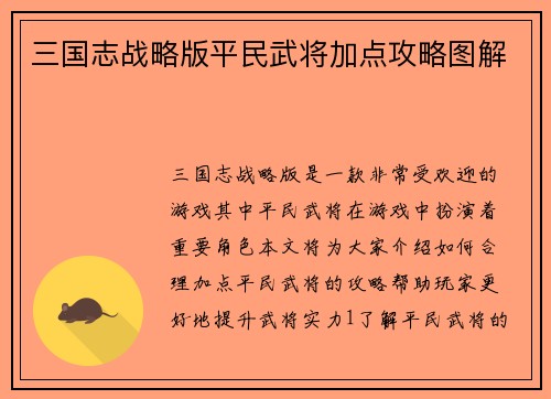 三国志战略版平民武将加点攻略图解