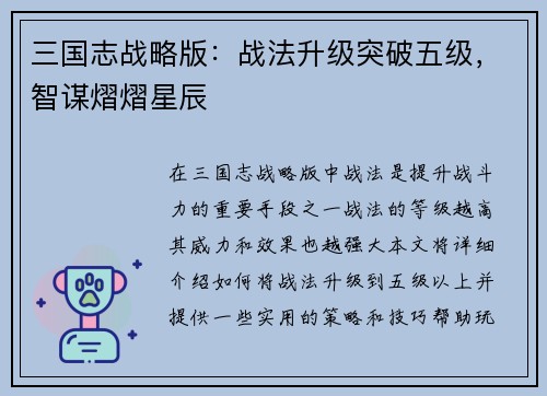 三国志战略版：战法升级突破五级，智谋熠熠星辰