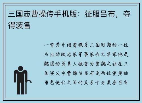 三国志曹操传手机版：征服吕布，夺得装备