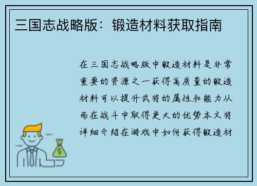 三国志战略版：锻造材料获取指南