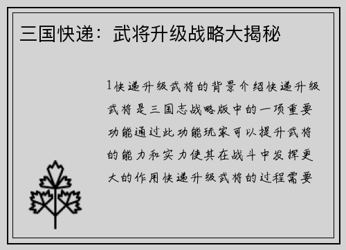 三国快递：武将升级战略大揭秘