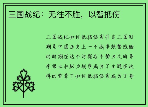 三国战纪：无往不胜，以智抵伤