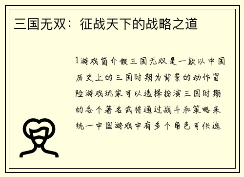 三国无双：征战天下的战略之道